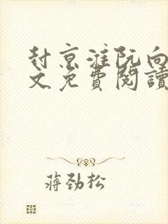 封京淮阮向婉全文免费阅读无弹窗