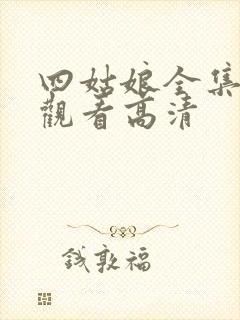 四姑娘全集免费观看高清