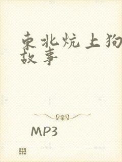 东北炕上狗儿的故事