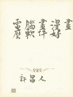 电脑画漫画用什么软件好封面