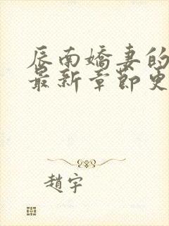 辰南娇妻的沉沦最新章节更新