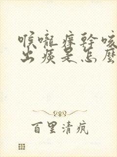 喉咙痒干咳咳不出痰是怎么回事