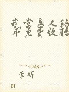 我当鸟人的那几年免费收听有声小说封面