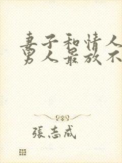 妻子和情人谁是男人最放不下的人