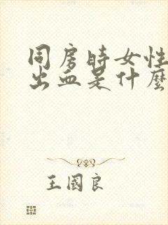 同房时女性疼痛出血是什么原因