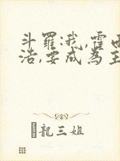 斗罗:我,霍雨浩,要成为主宰