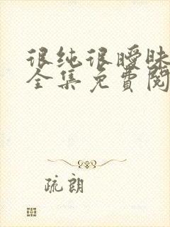 很纯很暧昧杨明全集免费阅读