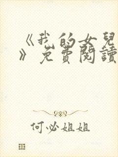 《我的女儿小可》免费阅读