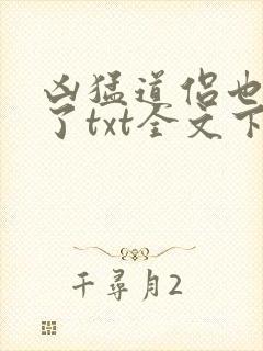 凶猛道侣也重生了txt全文下载封面