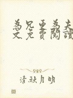 为兄更为夫,全文免费阅读无弹窗小说