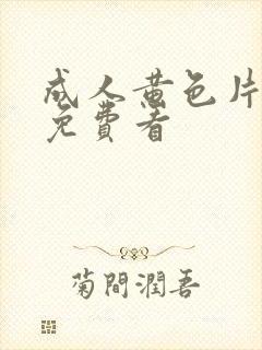 成人黄色片在线免费看