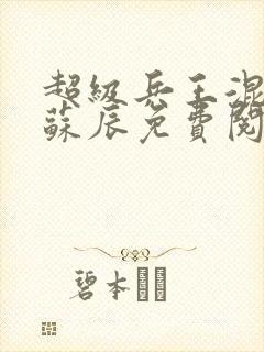 超级兵王混都市苏辰免费阅读