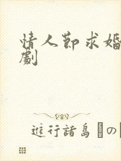 情人节求婚情景剧