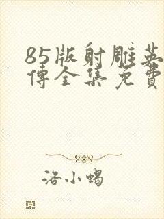 85版射雕英雄传全集免费观看高清