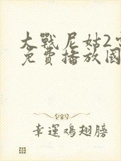 大战尼姑2电影免费播放国语