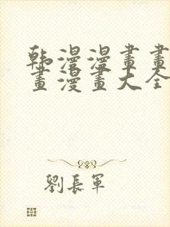 韩漫漫画画免费画漫画大全