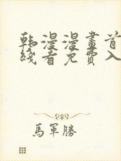 韩漫漫画首页在线看免费入口