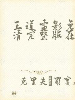 王道电影免费高清完整版在线观看