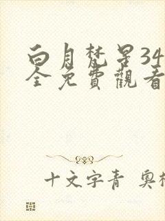 白月梵星34集全免费观看