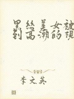 黑丝美女被我操到高潮的视频