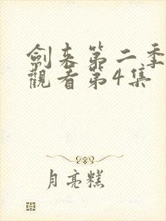 剑来第二季在线观看第4集