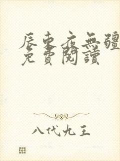辰东夜无疆正版免费阅读封面