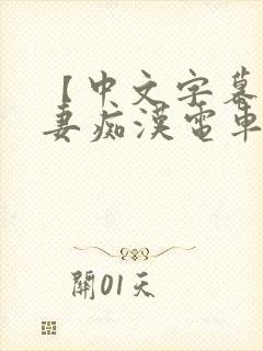 【中文字幕】人妻痴汉电车