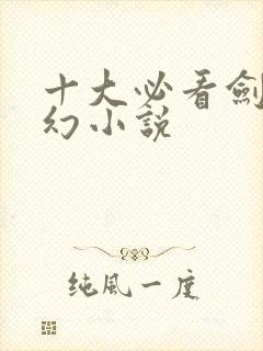 十大必看剑修玄幻小说