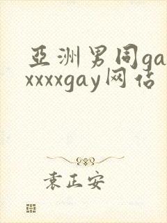 亚洲男同gayxxxxgay网站