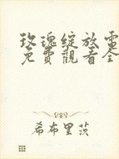 玫瑰绽放电视剧免费观看全集在线观看