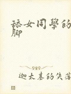舔女同学的丝袜脚