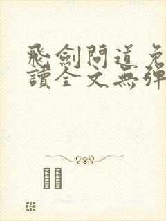 飞剑问道免费阅读全文无弹窗封面