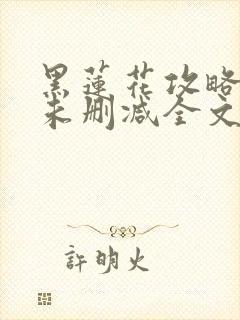 黑莲花攻略手册未删减全文免费阅读