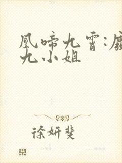 凰啼九霄:废柴九小姐