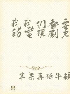 我我们都要好好的电视剧免费观看封面