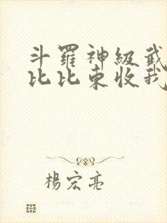 斗罗神级武魂,比比东收我为徒