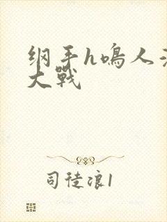 纲手h鸣人温泉大战封面