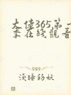 大佬365第一季在线观看免费全集高清封面