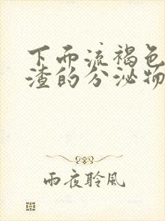 下面流褐色豆腐渣的分泌物是怎么回事啊