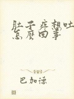 肚子疼想吐恶心怎么回事