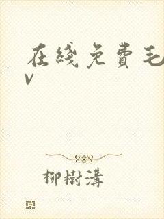 在线免费毛片av