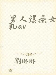 男人爆操女人舔乳av