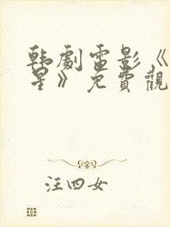 韩剧电影《满天星》免费观看封面