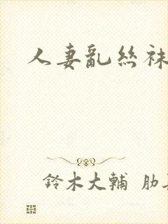 人妻乱丝袜封面