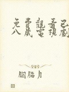 免费观看已满十八岁电视剧高清大全