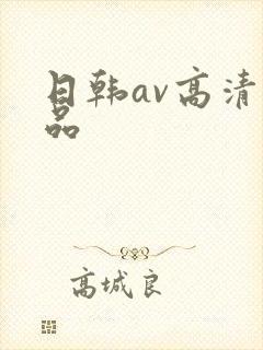 日韩av高清精品