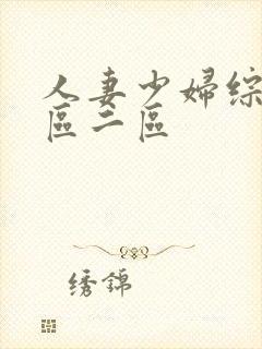 人妻少妇综合一区二区封面