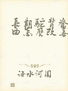 长期驼背脊椎弯曲怎么改善