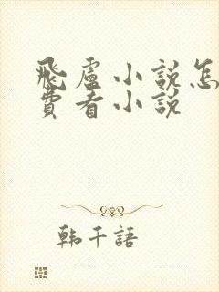 飞卢小说怎么免费看小说