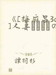 《[梅麻吕3d]人妻マリさんの性事情封面